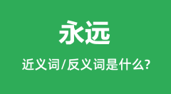 永远的近义词和反义词是什么_永远是什么意思?