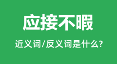 应接不暇的近义词和反义词是什么_应接不暇是什么意思?