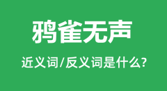 鸦雀无声的近义词和反义词是什么_鸦雀无声是什么意思?
