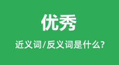 优秀的近义词和反义词是什么_优秀是什么意思?