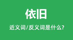 依旧的近义词和反义词是什么_依旧是什么意思?