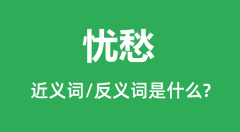 忧愁的近义词和反义词是什么_忧愁是什么意思?