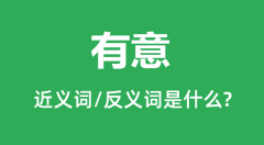 有意的近义词和反义词是什么_有意是什么意思?