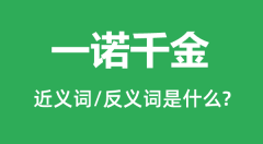 <b>一诺千金的近义词和反义词是什么_一诺千金是什么意思?</b>