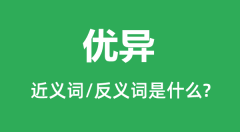 优异的近义词和反义词是什么_优异是什么意思?
