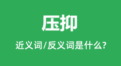 压抑的近义词和反义词是什么_压抑是什么意思?