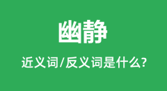 幽静的近义词和反义词是什么_幽静是什么意思?