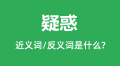 疑惑的近义词和反义词是什么_疑惑是什么意思?