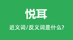 悦耳的近义词和反义词是什么_悦耳是什么意思?