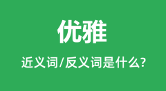 优雅的近义词和反义词是什么_优雅是什么意思?