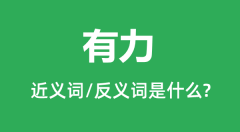 有力的近义词和反义词是什么_有力是什么意思?