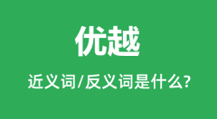 优越的近义词和反义词是什么_优越是什么意思？