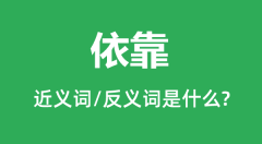 依靠的近义词和反义词是什么_依靠是什么意思?