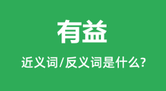 有益的近义词和反义词是什么_有益是什么意思?