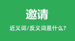 邀请的近义词和反义词是什么_邀请是什么意思?