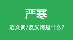 严寒的近义词和反义词是什么_严寒是什么意思?