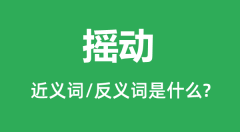摇动的近义词和反义词是什么_摇动是什么意思?