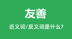 友善的近义词和反义词是什么_友善是什么意思?