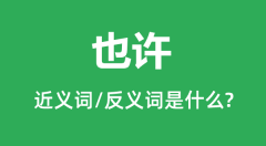 也许的近义词和反义词是什么_也许是什么意思?