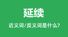 延续的近义词和反义词是什么_延续是什么意思?