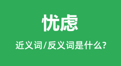 忧虑的近义词和反义词是什么_忧虑是什么意思?