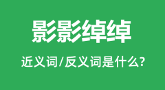 影影绰绰的近义词和反义词是什么_影影绰绰是什么意思？