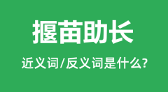 揠苗助长的近义词和反义词是什么_揠苗助长是什么意思?