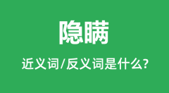 <b>隐瞒的近义词和反义词是什么_隐瞒是什么意思?</b>