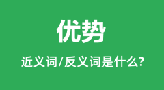 优势的近义词和反义词是什么_优势是什么意思?