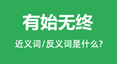 有始无终的近义词和反义词是什么_有始无终是什么意思?
