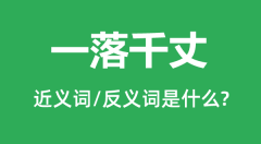 一落千丈的近义词和反义词是什么_一落千丈是什么意思?