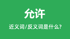 允许的近义词和反义词是什么_允许是什么意思？