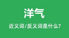 洋气的近义词和反义词是什么_洋气是什么意思？