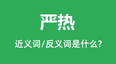 严热的近义词和反义词是什么_严热是什么意思?