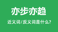 亦步亦趋的近义词和反义词是什么_亦步亦趋是什么意思?