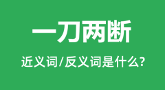 一刀两断的近义词和反义词是什么_一刀两断是什么意思?