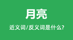 月亮的近义词和反义词是什么_月亮是什么意思?