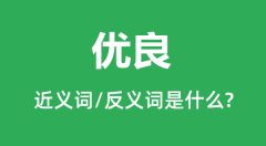 优良的近义词和反义词是什么_优良是什么意思?