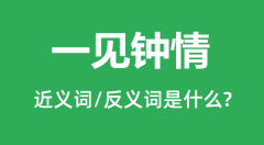 一见钟情的近义词和反义词是什么_一见钟情是什么意思?