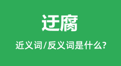 <b>迂腐的近义词和反义词是什么_迂腐是什么意思?</b>