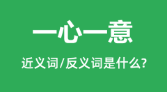 一心一意的近义词和反义词是什么_一心一意是什么意思？