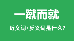 一蹴而就的近义词和反义词是什么_一蹴而就是什么意思?