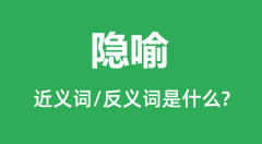 隐喻的近义词和反义词是什么_隐喻是什么意思?