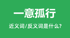 一意孤行的近义词和反义词是什么_一意孤行是什么意思?