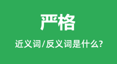 严格的近义词和反义词是什么_严格是什么意思?
