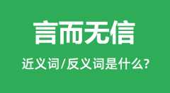 言而无信的近义词和反义词是什么_言而无信是什么意思?
