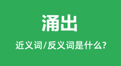 涌出的近义词和反义词是什么_涌出是什么意思?
