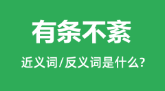 有条不紊的近义词和反义词是什么_有条不紊是什么意思?