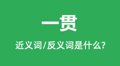一贯的近义词和反义词是什么_一贯是什么意思?