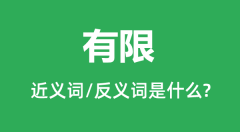 有限的近义词和反义词是什么_有限是什么意思?